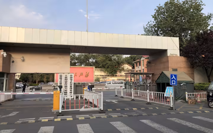 MIIT Wanshoulu Office entrance gate under blue sky